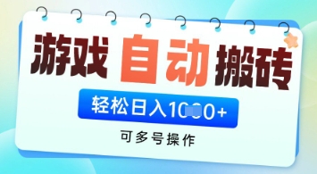 游戏全自动挂G搬砖项目，可多号操作，轻松日入多张+ 无脑操作 - 冒泡网项目