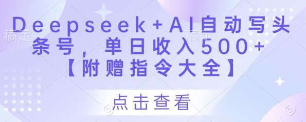 Deepseek+AI自动写头条号，单日收入500+ 【附赠指令大全】 - 冒泡网项目