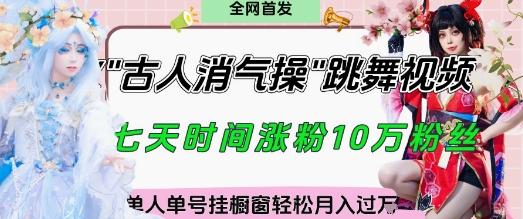爆火“古人消气养生操”实战拆解，找准视频风口轻松起号，挂橱窗卖货月入过W - 冒泡网项目