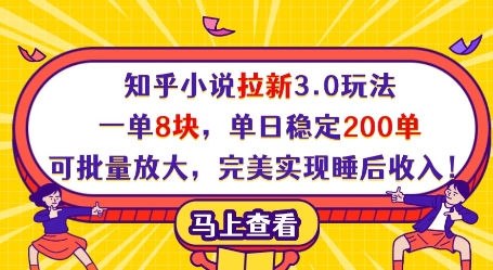 知乎小说拉新3.0玩法，一单8块，单日稳定200单，可批量放大，完美实现睡后收入! - 冒泡网项目