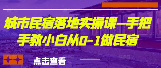 城市民宿落地实操课—手把手教小白从0-1做民宿 - 冒泡网项目