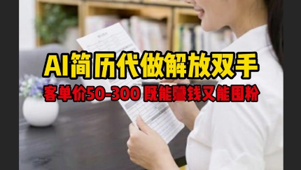 AI简历代做解放双手，客单价50-300不等，既能挣钱又能囤粉 - 冒泡网项目