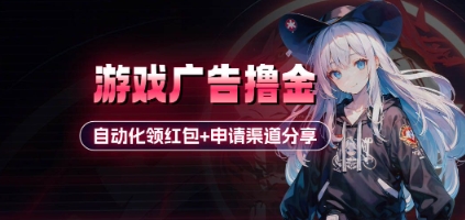小游戏广告撸金 - 冒泡网项目