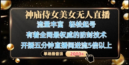 神庙侍女美女无人直播，轻松起号，有着全网最权威的防封技术，单场撸音浪1k+ - 冒泡网项目