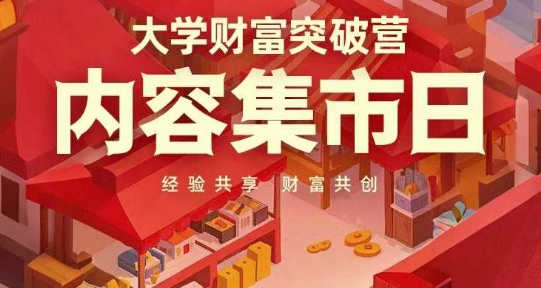 大学财富突破营，内容集市日，经验共享，财富共创 - 冒泡网项目