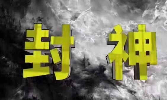 封神之路-征服普通人的核心密法，99%的大神不会告诉你的核心真相 - 冒泡网项目