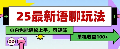 25年最新语聊玩法，纯手工，单机收益100+，小白也能轻松上手，可矩阵操作 - 冒泡网项目