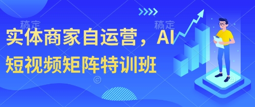 实体商家自运营，AI短视频矩阵特训班 - 冒泡网项目