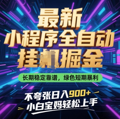 最新小程序全自动挂G掘金，长期稳定靠谱，绿色短期暴利不夸张日入9张，小白宝妈轻松上手 - 冒泡网项目