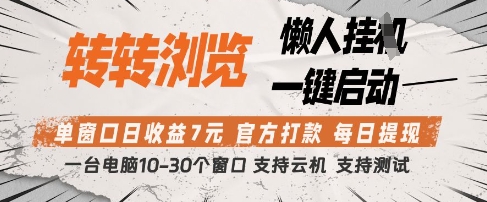 转转浏览挂G项目，单窗口日收益7元，每日提现，官方打款，支持测试 - 冒泡网项目