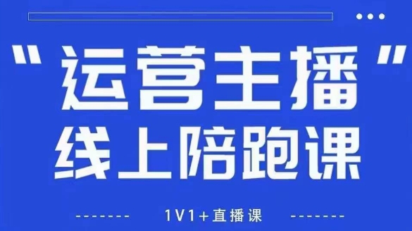 猴帝1600线上课【4月6更新】拉爆自然流，做懂流量的主播，新规政策下，自然流破圈攻略 - 冒泡网项目
