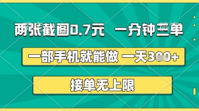 两张截图0.7元，一分钟三单，接单无上限，一部手机就能做，一天5张+ - 冒泡网项目