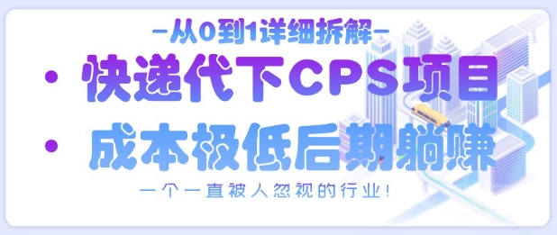 从0到1详细拆解快递代下CPS项目，一个一直被人忽视的行业！ - 冒泡网项目