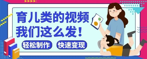 疯狂爆火！抖音，视频号育儿类的视频，小白轻松制作，快速拿到结果 - 冒泡网项目