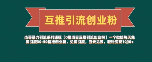 【0撸项目互推引流创业粉】一个微信每天免费引流30-50精准创业粉，免费引流，当天见效，轻松变现几张 - 冒泡网项目