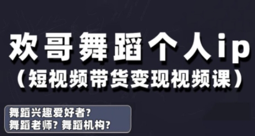 抖音舞蹈账号运营与变现实战课，舞蹈个人ip短视频带货变现 - 冒泡网项目