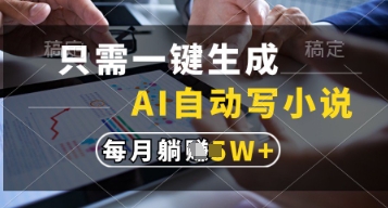 只需一键生成，AI自动写小说，实现躺着也能写作，每月收益过1w - 冒泡网项目