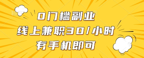 0门槛副业，线上兼职30一小时，有一部手机即可操作 - 冒泡网项目