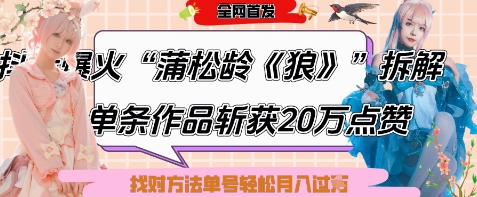 爆火“蒲松龄《狼》”实战拆解，仅6条作品涨粉24W，单条作品收获20W点赞，找对方法轻松起号月入过W - 冒泡网项目