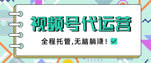 视频号代运营，团队托管计划，简单操作不限时间地点，一部手机单月轻松变现5k - 冒泡网项目