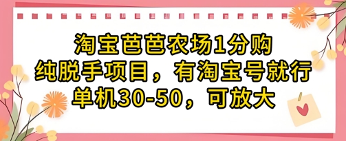 淘宝芭芭农场1分购纯脱手项目，有淘宝号就行单机30-50，可放大 - 冒泡网项目