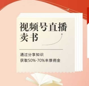 视频号直播卖书课程+陪跑班，视频号直播卖书，通过分享知识获取50%-70%丰厚佣金 - 冒泡网项目