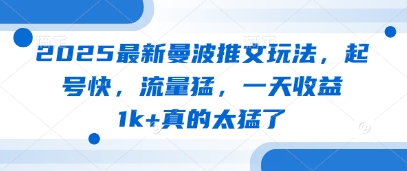 2025最新曼波推文玩法，起号快，流量猛，一天收益1k+真的太猛了 - 冒泡网项目