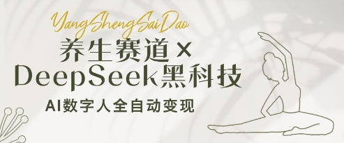 养生赛道+DeepSeek黑科技：AI数字人全自动变现，小白也能月入过W - 冒泡网项目