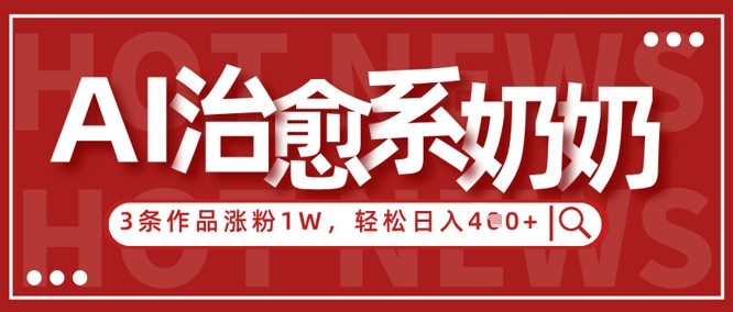 AI治愈系老奶奶情感赛道，3条作品涨粉1W+，小白轻松日入4张+ - 冒泡网项目
