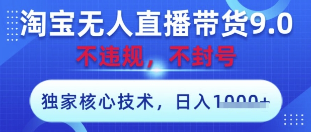 淘宝无人直播带货9.0 ，独家核心技术，不违规，不封号，操作简单，当天开播，当天见收益，日入数张 - 冒泡网项目