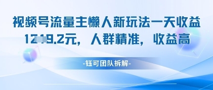 视频号流量主懒人新玩法，一天收益1k，人群精准收益高 - 冒泡网项目
