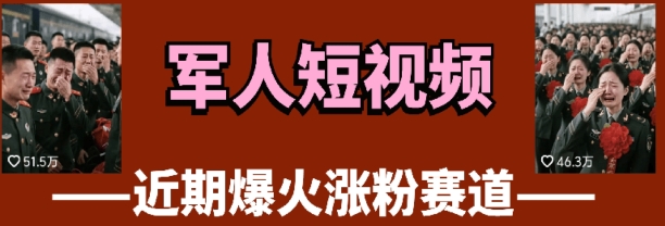 云天“军人”短视频教学，发发视频，3天万粉 - 冒泡网项目