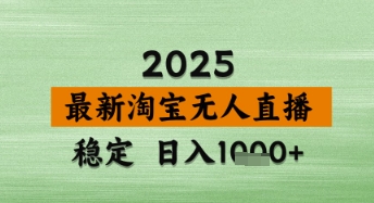 淘宝无人直播带货【最新】，日入数张，独家技术，不违规不封号，操作简单 - 冒泡网项目