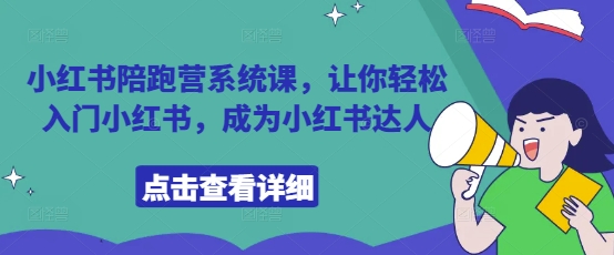 小红书陪跑营系统课，让你轻松入门小红书，成为小红书达人 - 冒泡网项目