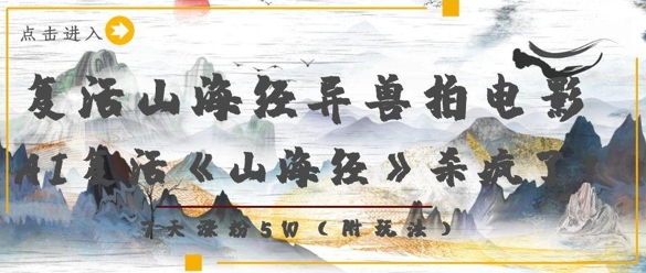 复活山海经异兽拍电影，AI复活《山海经》杀疯了，7天涨粉5W - 冒泡网项目