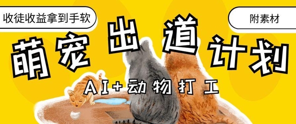 AI+动物打工，治愈系萌宠出道计划，收徒变现到手软 - 冒泡网项目