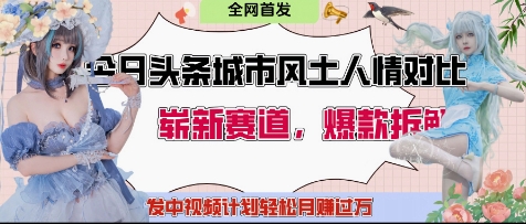 今日头条城市人文对比赛道，制造对立让粉丝站队，引发共鸣及自豪感，发中视频计划轻松月入过1W - 冒泡网项目
