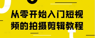 从零开始入门短视频的拍摄剪辑教程 - 冒泡网项目
