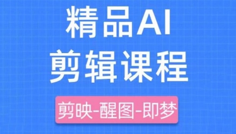 剪映+即梦AI短视频实战课，快速成为内容创作高手 - 冒泡网项目