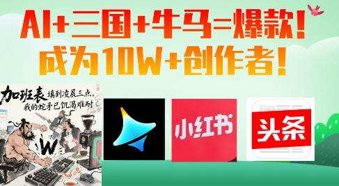 AI+三国+牛马=爆款！成为10W+创作者 - 冒泡网项目