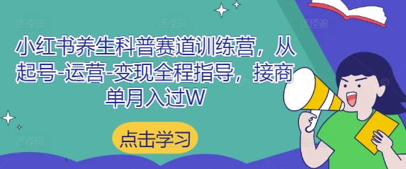 小红书养生科普赛道训练营，从起号-运营-变现全程指导，接商单月入过W - 冒泡网项目