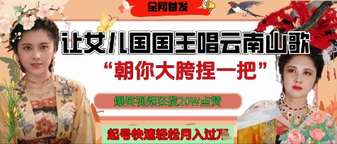 让女儿国国王开口唱云南山歌“朝你大胯捏一把”，爆笑视频狂揽点赞20W点赞，熟练后起号快轻松月入过W - 冒泡网项目