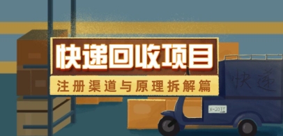 快递回收项目拆解 - 冒泡网项目
