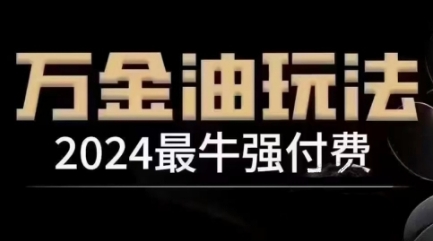 2024最牛强付费，万金油强付费玩法，干货满满，全程实操起飞（更新25年04月） - 冒泡网项目
