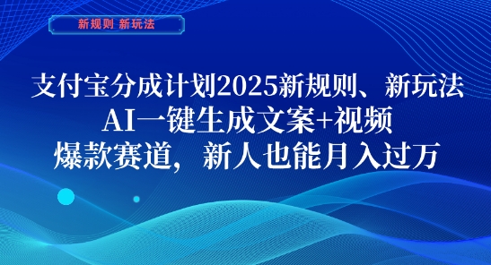 支付宝分成计划，2025新规则新玩法AI一键生成文案+视频，爆款赛道，新人也能月入过1W - 冒泡网项目