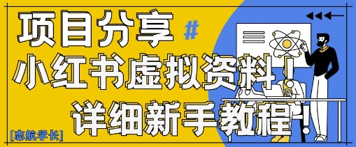 小红书虚拟资料变现野路子，0基础20分钟天，新手也能日入3张+(附资料包) - 冒泡网项目