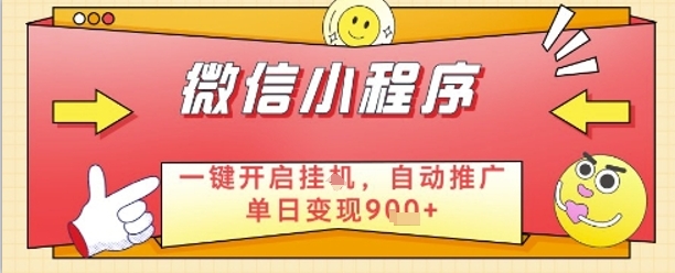 最新微信小程序一键开启挂G，自动推广单日变现9张+，实现睡后都在挣米 - 冒泡网项目