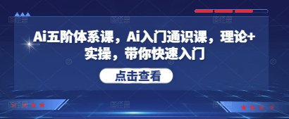 Ai五阶体系课，Ai入门通识课，理论+实操，带你快速入门 - 冒泡网项目