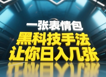 黑科技手法，小白当天可做，一张表情包引爆你的评论区 - 冒泡网项目
