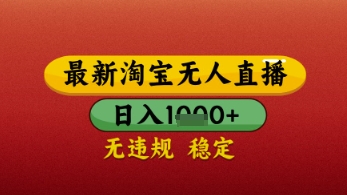 【最新】淘宝无人直播带货，独家技术，日入几张，不违规不封号，操作简单 - 冒泡网项目